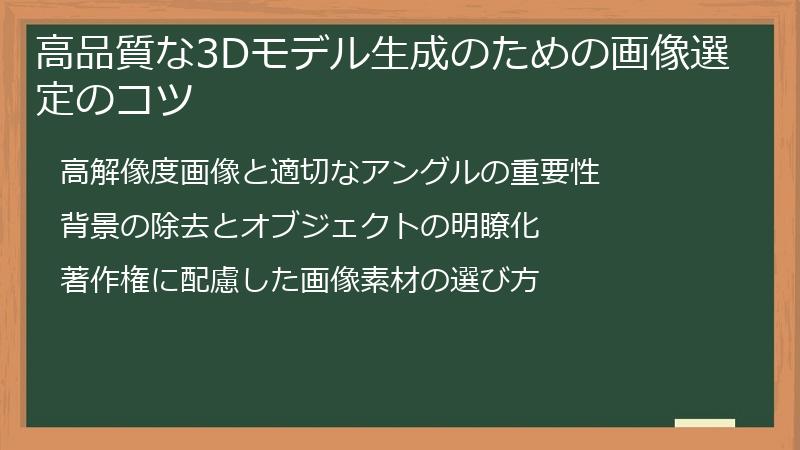 高品質な3Dモデル生成のための画像選定のコツ