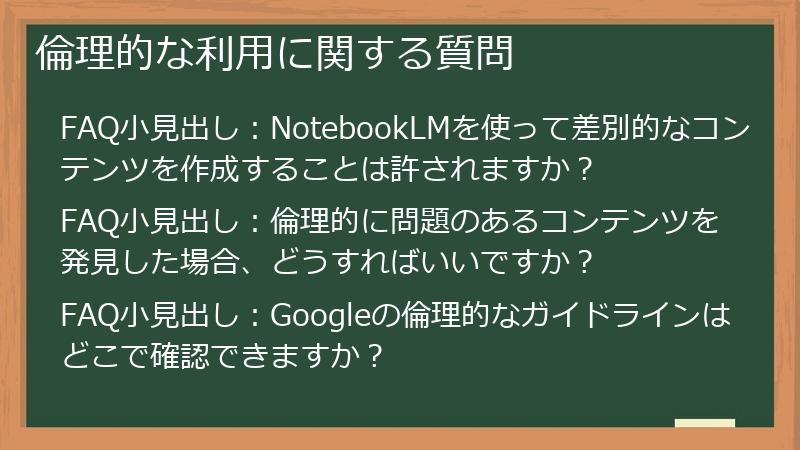 倫理的な利用に関する質問