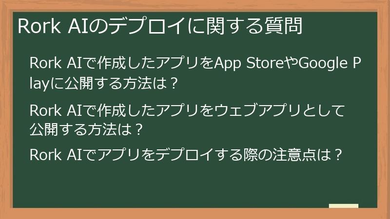 Rork AIのデプロイに関する質問