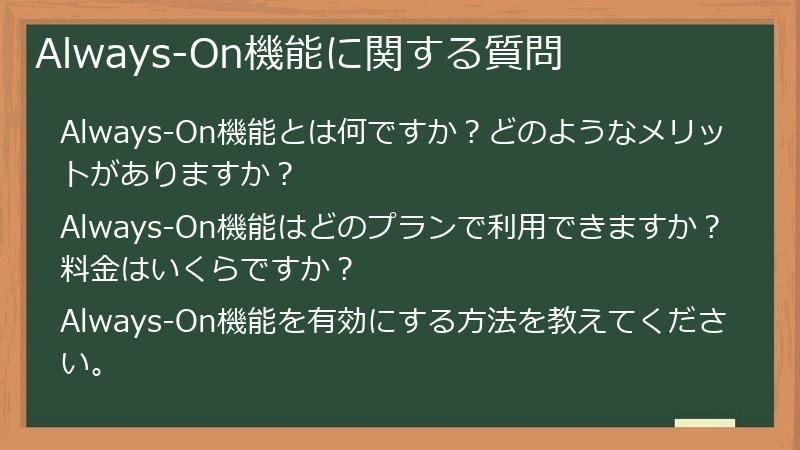 Always-On機能に関する質問