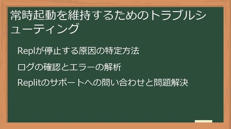 常時起動を維持するためのトラブルシューティング