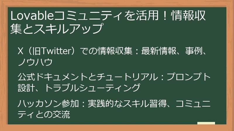 Lovableコミュニティを活用！情報収集とスキルアップ