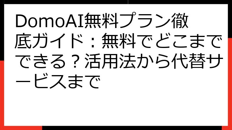 DomoAI無料プラン徹底ガイド：無料でどこまでできる？活用法から代替サービスまで