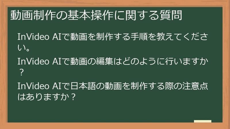 動画制作の基本操作に関する質問