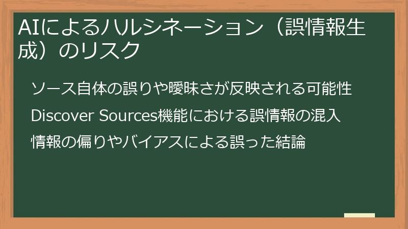 AIによるハルシネーション（誤情報生成）のリスク