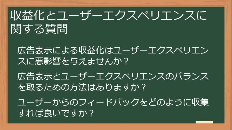 収益化とユーザーエクスペリエンスに関する質問
