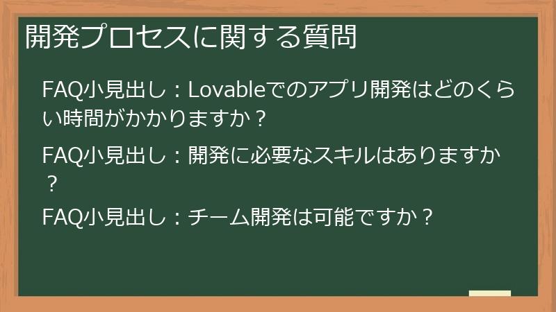 開発プロセスに関する質問