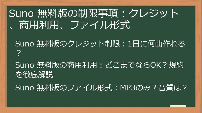 Suno 無料版の制限事項：クレジット、商用利用、ファイル形式
