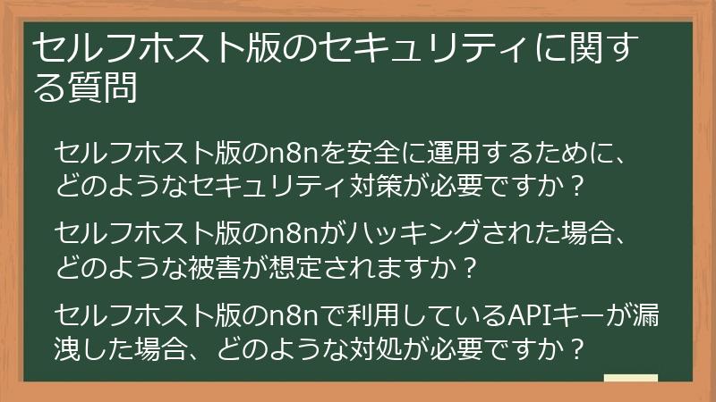 セルフホスト版のセキュリティに関する質問