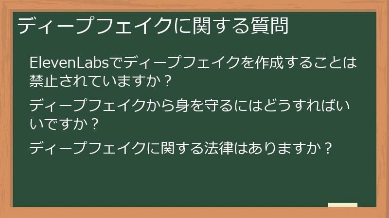 ディープフェイクに関する質問