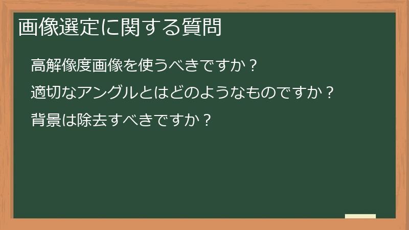 画像選定に関する質問