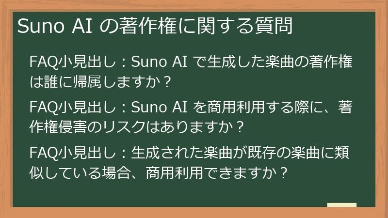 Suno AI の著作権に関する質問
