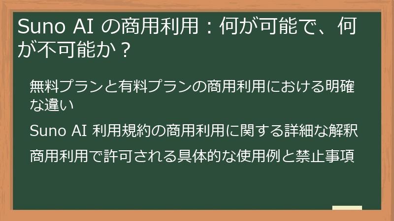 Suno AI の商用利用：何が可能で、何が不可能か？