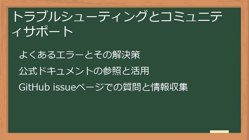 トラブルシューティングとコミュニティサポート