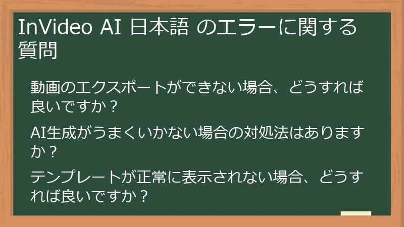 InVideo AI 日本語 のエラーに関する質問