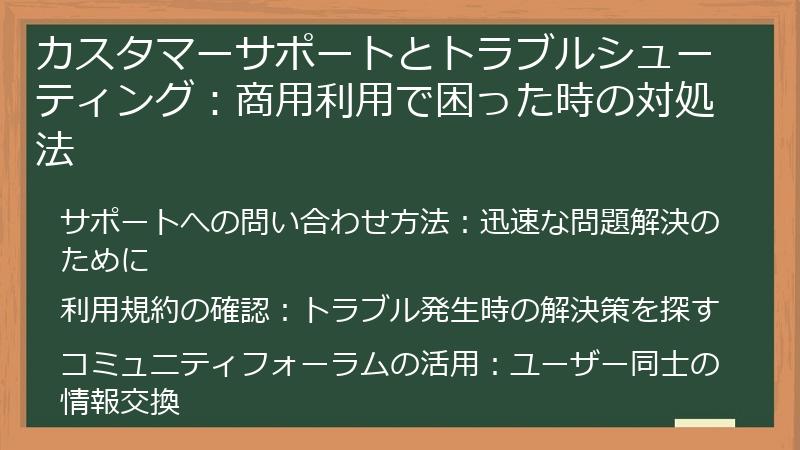 カスタマーサポートとトラブルシューティング：商用利用で困った時の対処法
