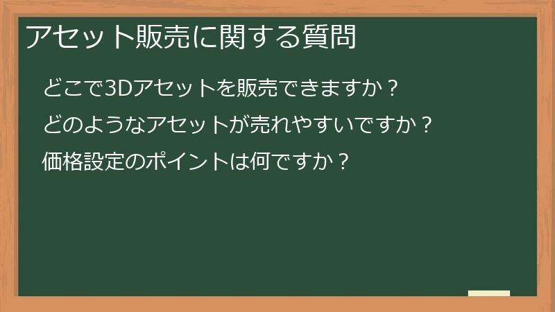 アセット販売に関する質問