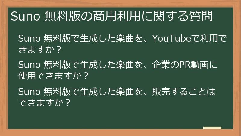 Suno 無料版の商用利用に関する質問
