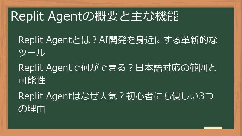 Replit Agentの概要と主な機能