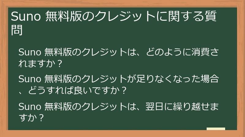Suno 無料版のクレジットに関する質問