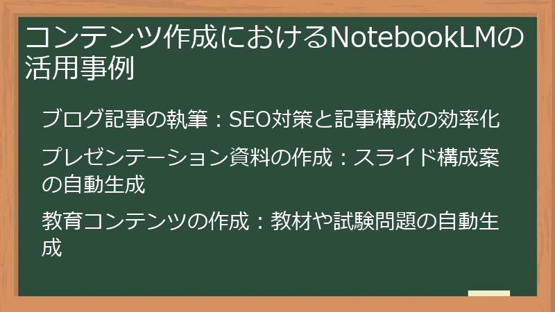 コンテンツ作成におけるNotebookLMの活用事例
