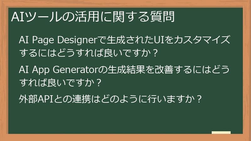 AIツールの活用に関する質問