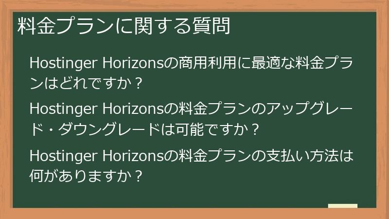 料金プランに関する質問