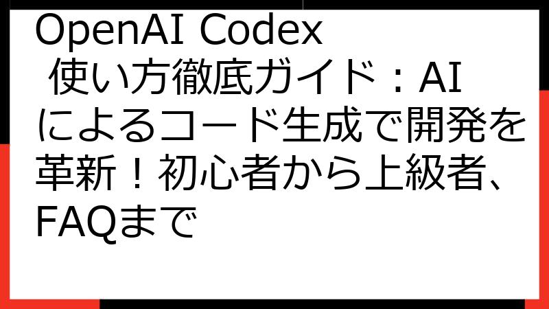 OpenAI Codex 使い方徹底ガイド：AIによるコード生成で開発を革新！初心者から上級者、FAQまで