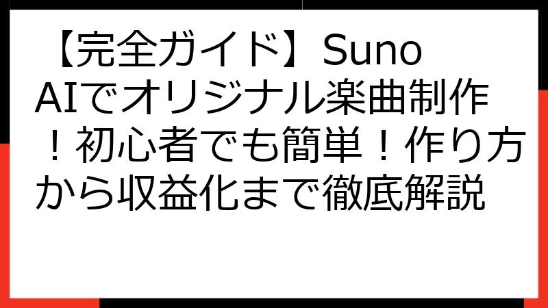 【完全ガイド】Suno AIでオリジナル楽曲制作！初心者でも簡単！作り方から収益化まで徹底解説