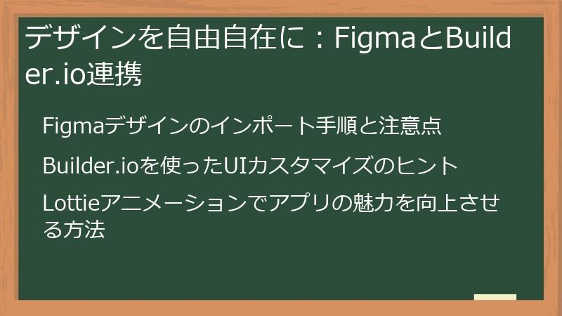 デザインを自由自在に：FigmaとBuilder.io連携