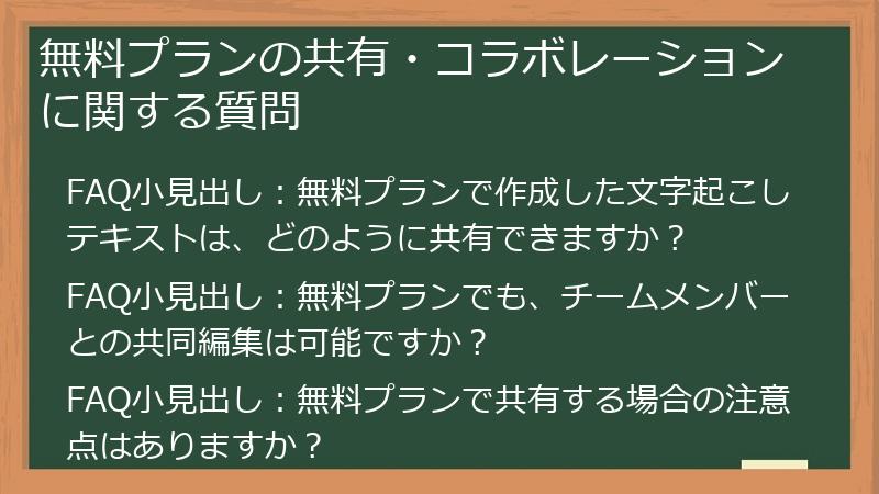 無料プランの共有・コラボレーションに関する質問