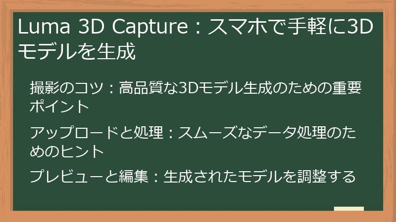 Luma 3D Capture：スマホで手軽に3Dモデルを生成