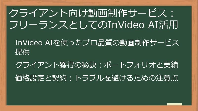 クライアント向け動画制作サービス：フリーランスとしてのInVideo AI活用