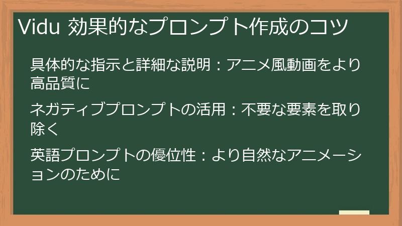 Vidu 効果的なプロンプト作成のコツ