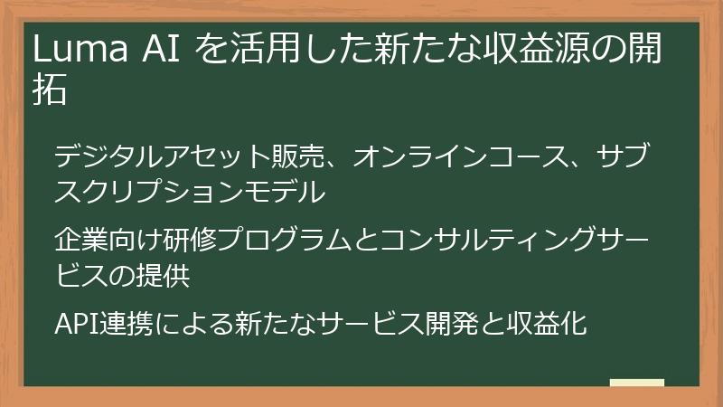Luma AI を活用した新たな収益源の開拓