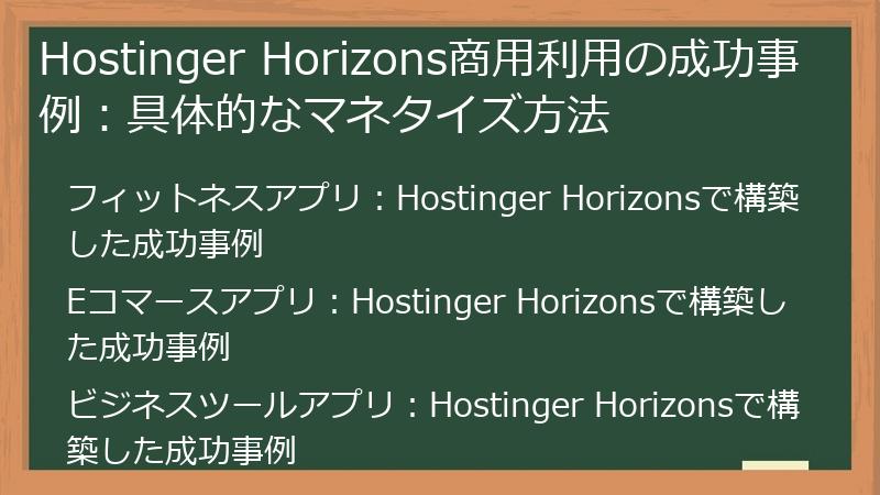 Hostinger Horizons商用利用の成功事例：具体的なマネタイズ方法