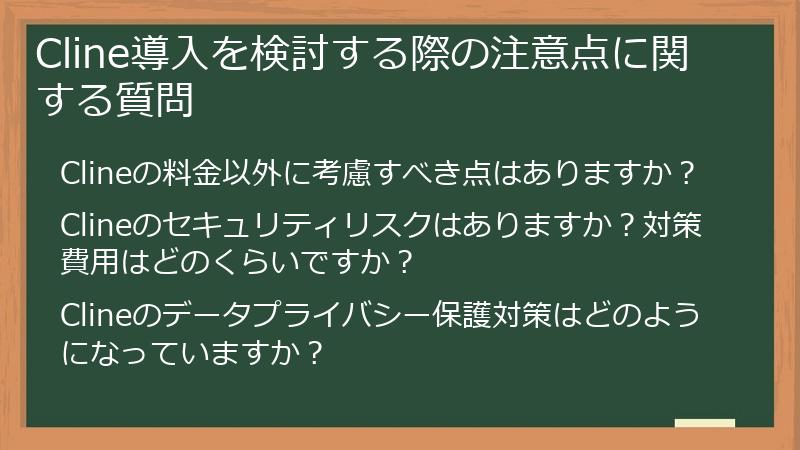 Cline導入を検討する際の注意点に関する質問
