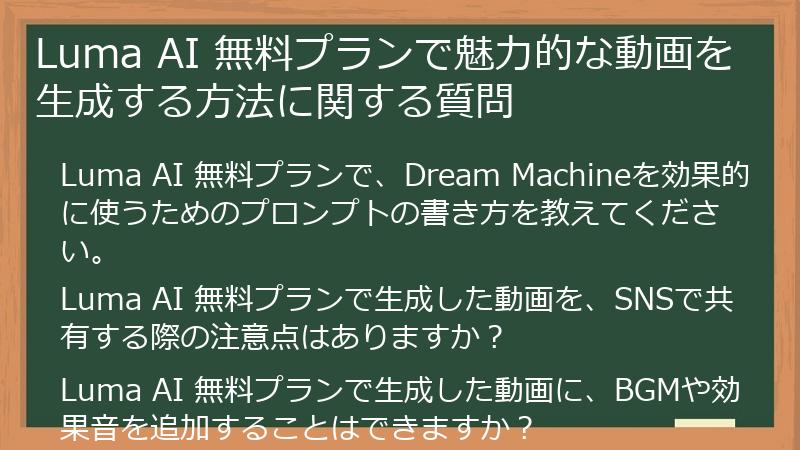 Luma AI 無料プランで魅力的な動画を生成する方法に関する質問