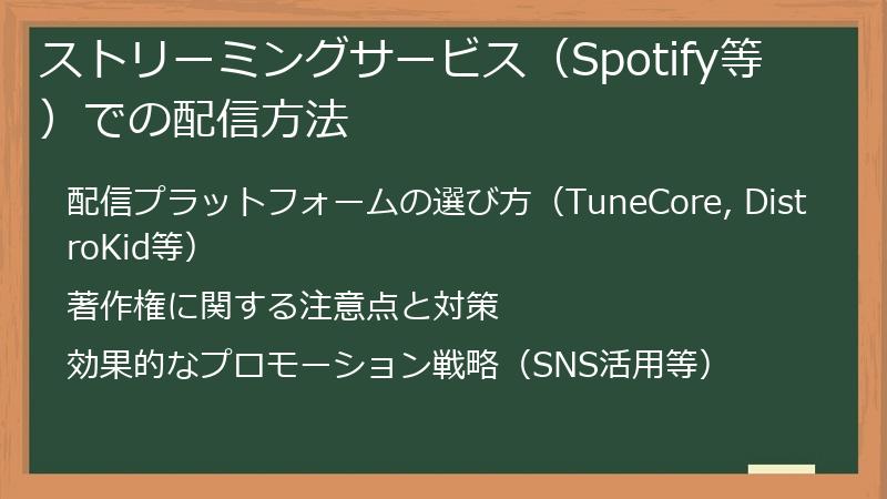 ストリーミングサービス（Spotify等）での配信方法