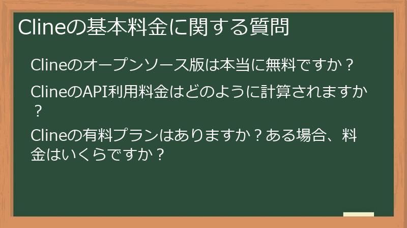 Clineの基本料金に関する質問