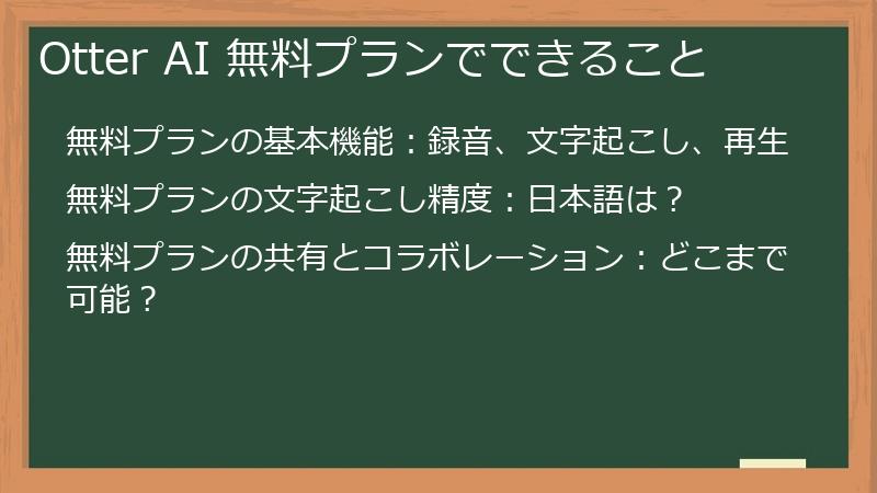 Otter AI 無料プランでできること