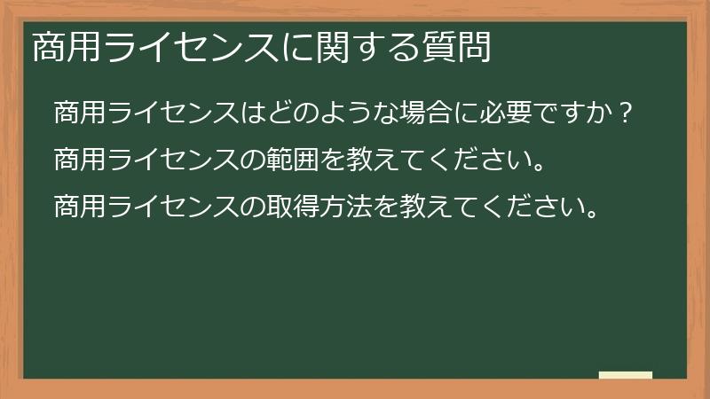 商用ライセンスに関する質問