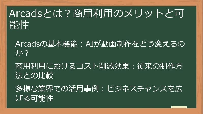 Arcadsとは？商用利用のメリットと可能性