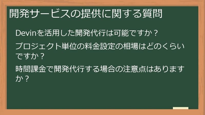 開発サービスの提供に関する質問