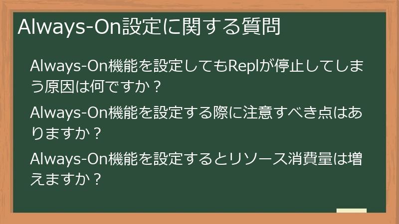 Always-On設定に関する質問