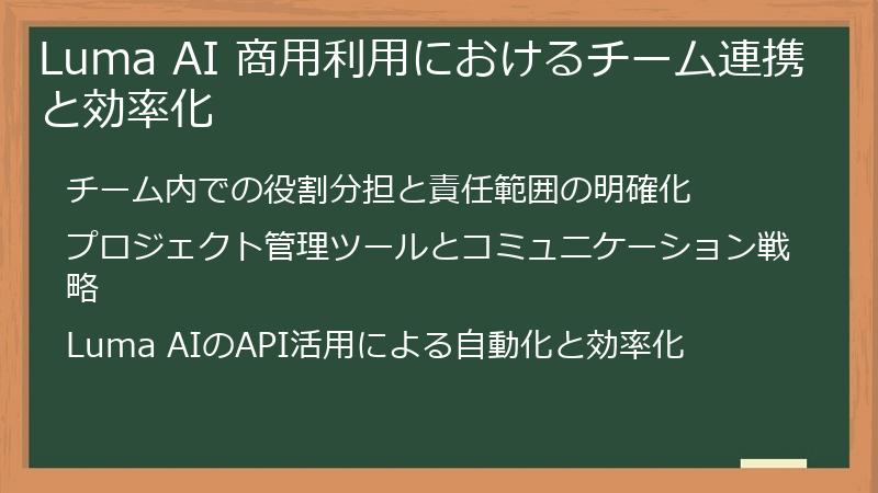 Luma AI 商用利用におけるチーム連携と効率化