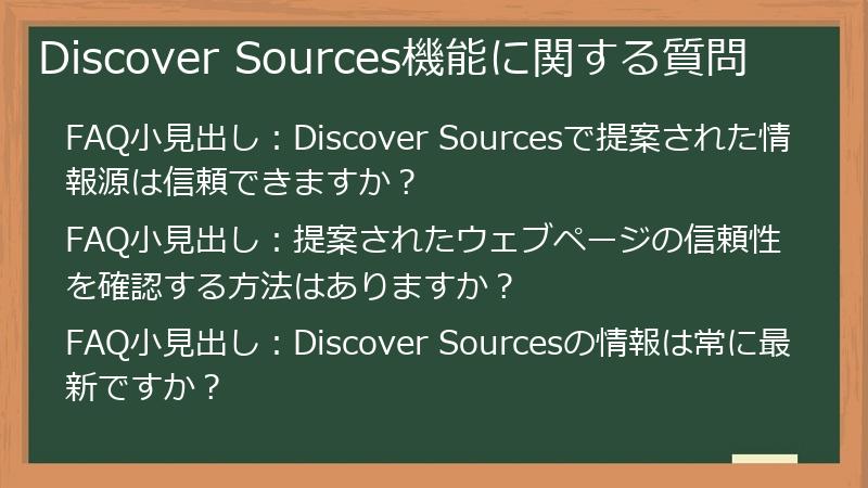 Discover Sources機能に関する質問