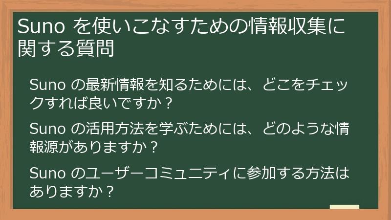 Suno を使いこなすための情報収集に関する質問