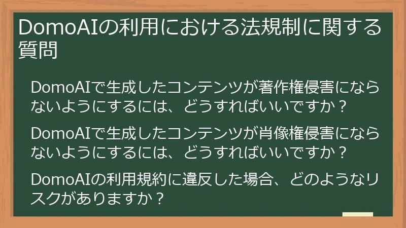 DomoAIの利用における法規制に関する質問