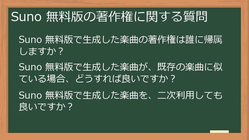 Suno 無料版の著作権に関する質問